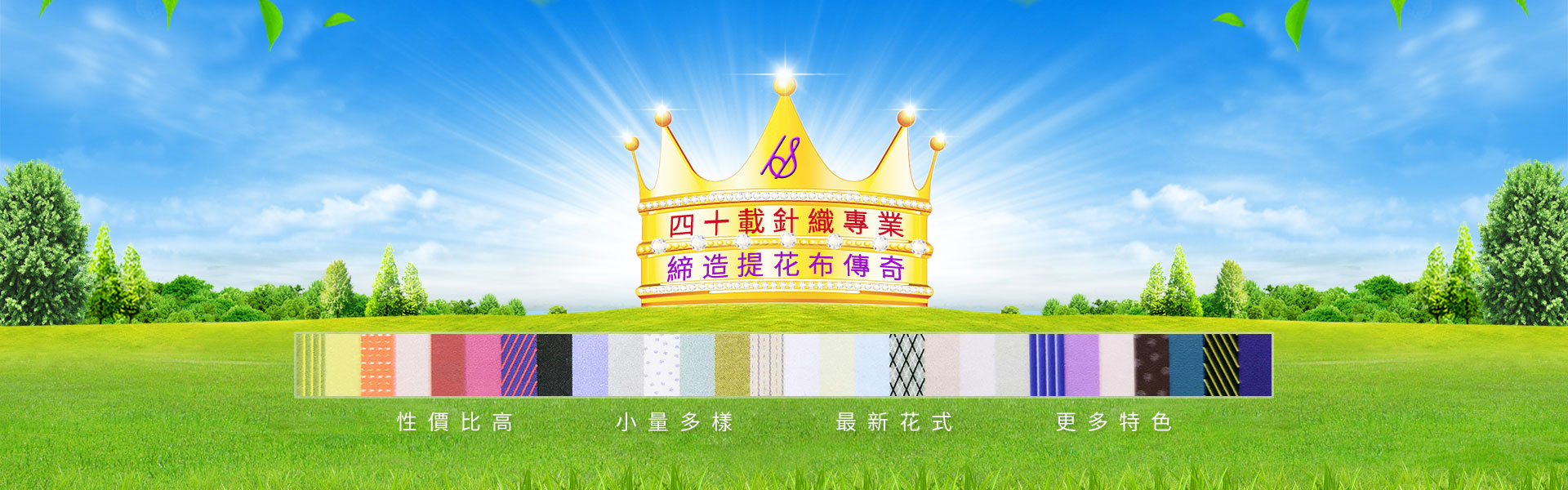 四十載針織專(zhuān)業(yè)，締造提花布傳奇